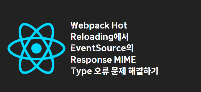title_thumbnail(Webpack Hot Reloading에서 EventSource의 Response MIME Type 오류 문제 해결하기)