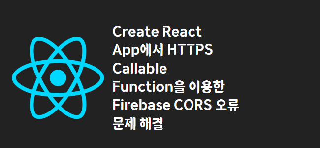title_thumbnail(Create React App에서 HTTPS Callable Function을 이용한 Firebase CORS 오류 문제 해결)