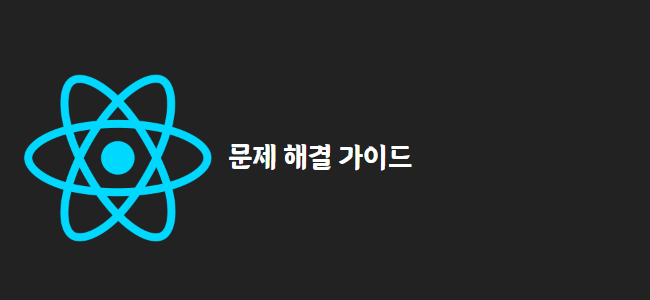 title_thumbnail(문제 해결 가이드)