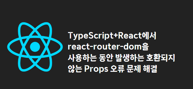 title_thumbnail(TypeScript+React에서 react-router-dom을 사용하는 동안 발생하는 호환되지 않는 Props 오류 문제 해결)