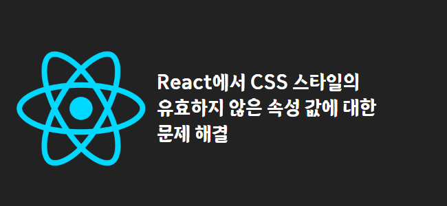 title_thumbnail(React에서 CSS 스타일의 유효하지 않은 속성 값에 대한 문제 해결)