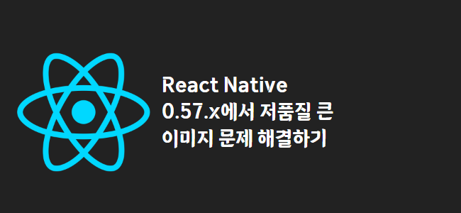 title_thumbnail(React Native 0.57.x에서 저품질 큰 이미지 문제 해결하기)