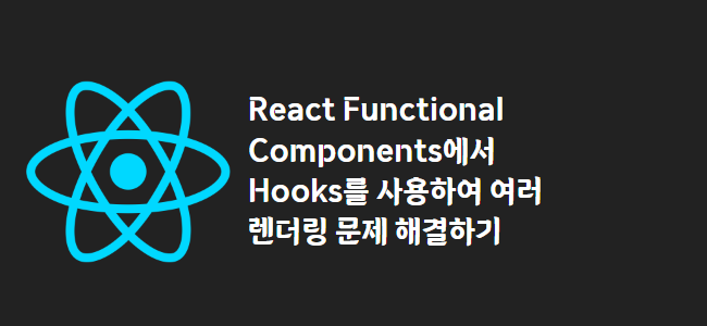 title_thumbnail(React Functional Components에서 Hooks를 사용하여 여러 렌더링 문제 해결하기)