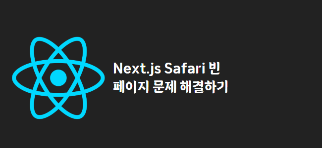 title_thumbnail(Next.js Safari 빈 페이지 문제 해결하기)