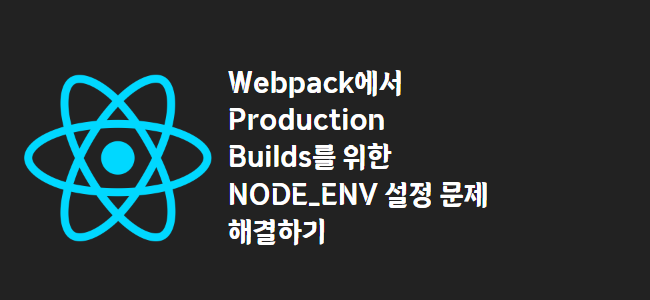 title_thumbnail(Webpack에서 Production Builds를 위한 NODE_ENV 설정 문제 해결하기)