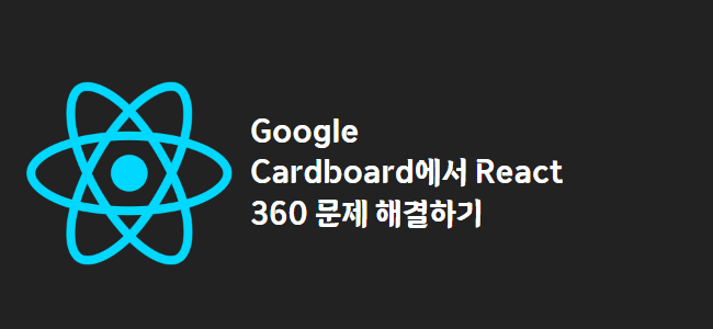 title_thumbnail(Google Cardboard에서 React 360 문제 해결하기)