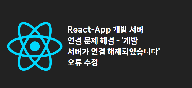 title_thumbnail(React-App 개발 서버 연결 문제 해결 - '개발 서버가 연결 해제되었습니다' 오류 수정)