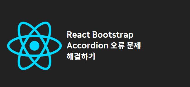 title_thumbnail(React Bootstrap Accordion 오류 문제 해결하기)