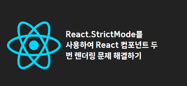 title_thumbnail(React.StrictMode를 사용하여 React 컴포넌트 두 번 렌더링 문제 해결하기)