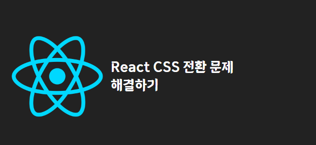 title_thumbnail(React CSS 트랜지션  전환 문제 해결하기)