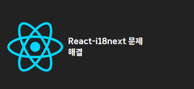 title_thumbnail(React-i18next 문제 해결)