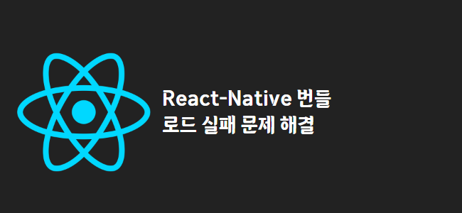 title_thumbnail(React-Native 번들 로드 실패 문제 해결)