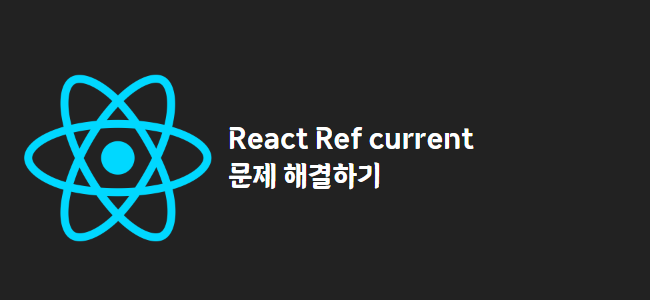 title_thumbnail(React Ref current 문제 해결하기)