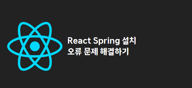 title_thumbnail(React Spring 설치 오류 문제 해결하기)