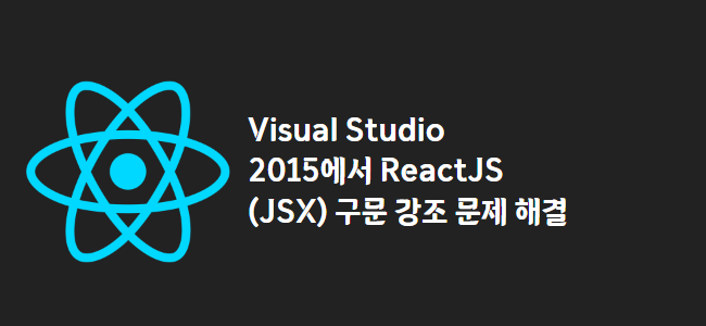 title_thumbnail(Visual Studio 2015에서 ReactJS (JSX) 구문 강조 문제 해결)