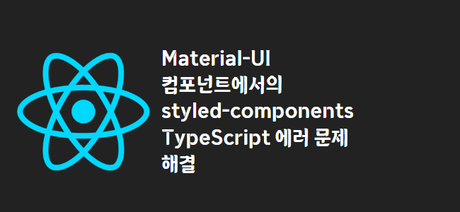 title_thumbnail(Material-UI 컴포넌트에서의 styled-components TypeScript 에러 문제 해결)