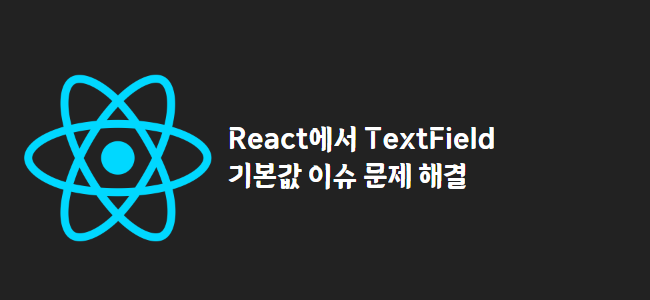 title_thumbnail(React에서 TextField 기본값 이슈 문제 해결)