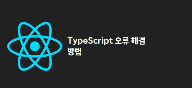 title_thumbnail(TypeScript 오류 해결 방법)