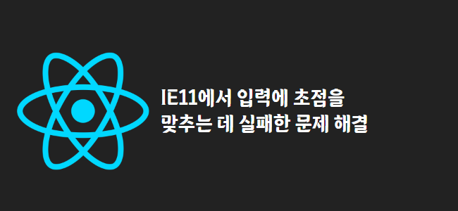 title_thumbnail(IE11에서 입력에 초점을 맞추는 데 실패한 문제 해결)