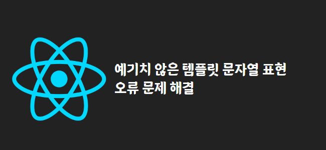 title_thumbnail(예기치 않은 템플릿 문자열 표현 오류 문제 해결)
