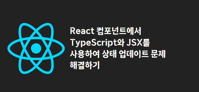 title_thumbnail(React 컴포넌트에서 TypeScript와 JSX를 사용하여 상태 업데이트 문제 해결하기)