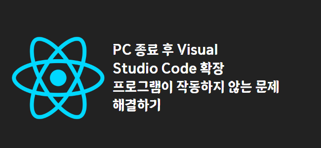title_thumbnail(PC 종료 후 Visual Studio Code 확장 프로그램이 작동하지 않는 문제 해결하기)