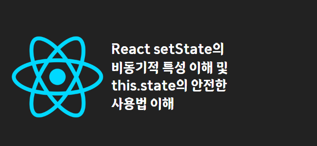 title_thumbnail(React setState의 비동기적 특성 이해 및 this.state의 안전한 사용법 이해)