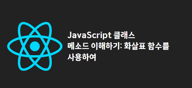 title_thumbnail(JavaScript 클래스 메소드 이해하기: 화살표 함수를 사용하여)