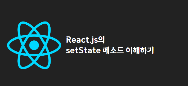 title_thumbnail(React.js의 setState 메소드 이해하기)