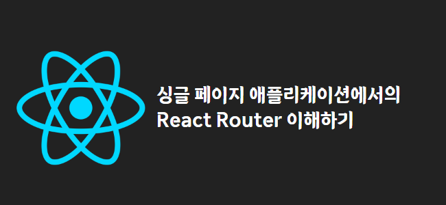 title_thumbnail(싱글 페이지 애플리케이션에서의 React Router 이해하기)