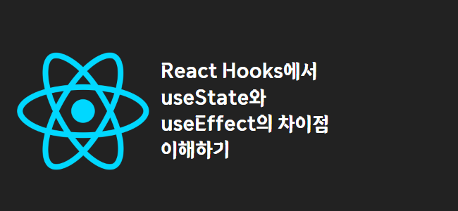 title_thumbnail(React Hooks에서 useState와 useEffect의 차이점 이해하기)
