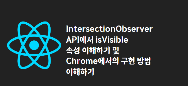 title_thumbnail(IntersectionObserver API에서 isVisible 속성 이해하기 및 Chrome에서의 구현 방법 이해하기)