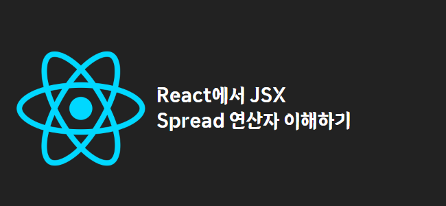 title_thumbnail(React에서 JSX Spread 연산자 이해하기)