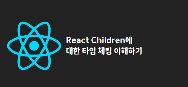 title_thumbnail(React Children에 대한 타입 체킹 이해하기)