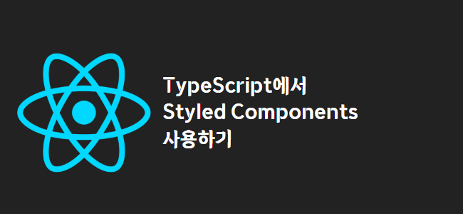 title_thumbnail(TypeScript에서 Styled Components 사용하기)
