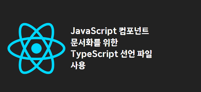 title_thumbnail(JavaScript 컴포넌트 문서화를 위한 TypeScript 선언 파일 사용)