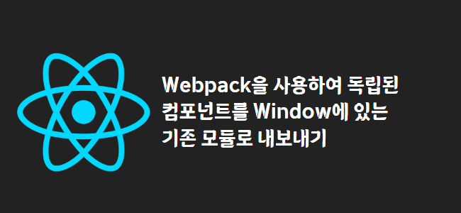 title_thumbnail(Webpack을 사용하여 독립된 컴포넌트를 Window에 있는 기존 모듈로 내보내기)